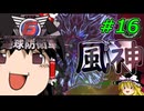 (INF)ちきう防衛軍6 #16 ゆっくり実況（エアレイダー・フェンサー・レンジャー）