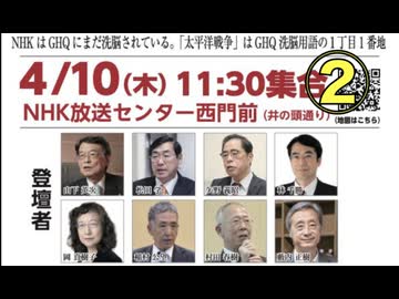 NHKに対する抗議街宣 ② NHKに対する抗議街宣 ②【後半】 NHK代々木公園ケヤキ通り前 日本の真の独立を目指す有識者会議（ECAJTL）  2025/4/10