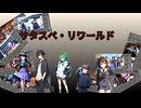 サタスペ・リワールド《セッション2　成長報告》