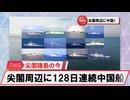 【安全保障】尖閣周辺に中国船4隻　128日連続航行_2025.03.26