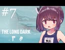 生き残れきりたん #7【The Long Dark】