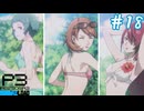 やはり水着…!!水着はすべてを解決する…!!【ペルソナ３リロード】＃１８