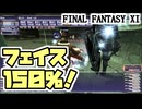 【FF11】フェイスの絆キャンペーンが来ました！／アンバス・エキスパート「ゴブリン戦」お供のタゲ切り大作戦＿＿カッパのヴァナ・ディール生活