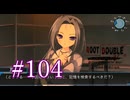 【初見】#104 生還できる道はあるか？ルートダブルを実況プレイ！【PS3】