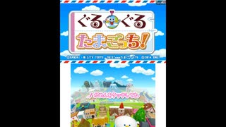 [3DS]ぐるぐるたまごっち! FULL SOUND TRACK