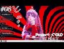 【実況プレイ】駆け抜けるProject:;COLD #8【Project:;COLD case.mirage】