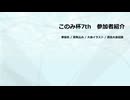 このみ杯7th　参加者紹介