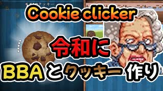 【Cookie clicker】この令和に！！BBAとクッキーを作ることにしたぞ！！