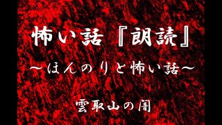 【ほんのりと怖い話】雲取山の闇
