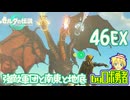 【TK46EX】寄り道：強敵軍団と南東と地底！ゼルダの伝説ティアーズオブザキングダムを実況学習【VTuber】