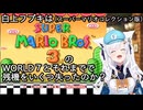 白上フブキはスーパーマリオブラザーズ３のＷＯＲＬＤ７とそれまでで残機をいくつ失ったのか？