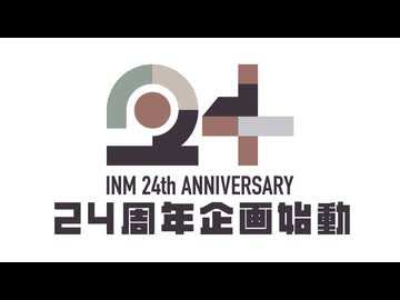【告知】淫夢24周年企画始動