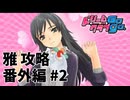 【実況なし】 ドリームクラブgogo. 雅ルート攻略 番外編#2