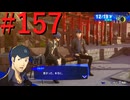 【P3R】ゼロから始めるペルソナ3リロード part157【完全初見実況】