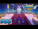 【初見実況】ドラクエ3リメイクやるわ #83 ネタバレ注意！【HD-2D版】