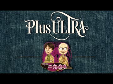 錆刀四間飛車,魔界四間飛車【戦法PLUS ULTRA!!】
