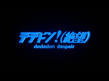 デデドン！（探偵ナイトスクープ）