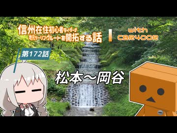 【ボイロ車載】信州在住初心者ライダーが地元ツーリングルートを開拓する話　第172話【CBR400R】松本～岡谷