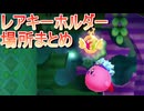 星のカービィトリプルデラックス　レアキーホルダー場所まとめ