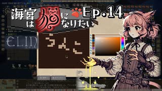 【Elin】海宮は猫になりたい Ep.14