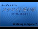 オーディオドラマ　-一日千秋、風を待つ-