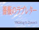 オーディオドラマ　-薔薇のラブレター-