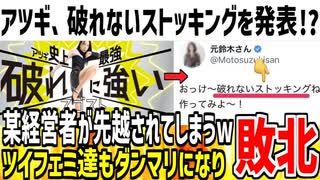 【フェミ歓喜】アツギが「史上最強のレッグウェア」を開発したと発表！！→ツイフェミ軍団「えっ...」