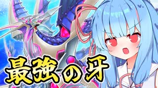 喰らいついたら離さない葵ちゃん【遊戯王マスターデュエル】
