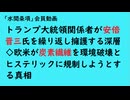 第938回『トランプ大統領関係者が安倍晋三氏を繰り返し擁護する深層◇欧米が炭素繊維を環境破壊とヒステリックに規制しようとする真相』【「水間条項」会員動画】