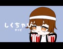 〖 Short Music 〗しくちゃぴ - Official Music Video