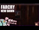 【FARCRY:NEW DAWN】#11 盗んだ車で走ってドーーーーーン！イカしたヒゲと２人旅【凡＆ぽめ】(2021.02収録)