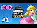 【ゆっくり】姫様とマリオパーティジャンボリー イオン編#１