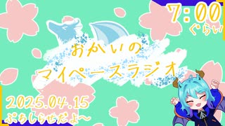 【04/15】あなたの時間をたいむじゃっく！【おかいのマイペースラジオ】