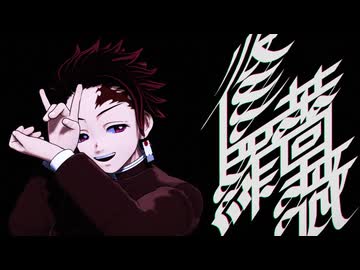 【鬼滅のMMD】修羅薔薇