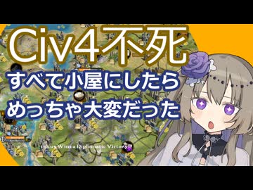 【civ4不死】地形改善小屋のみ縛り【冥鳴ひまり】
