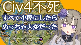 【civ4不死】地形改善小屋のみ縛り【冥鳴ひまり】