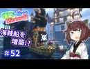 【マイクラ】増築し続けるMinecraft part52【VOICEROID実況】