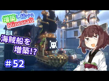 【マイクラ】増築し続けるMinecraft part52【VOICEROID実況】