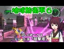 【地球防衛軍６】INFERNO初プレイいんしばレンジャーPart180【VOICEROID実況】