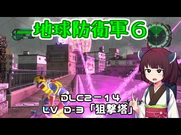 【地球防衛軍６】INFERNO初プレイいんしばレンジャーPart180【VOICEROID実況】