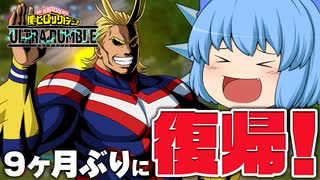 【ゆっくり実況】久々のウルトラランブル！クロスプレイ実装と聞いて復帰してみた【天才チルノの珍ヒロアカUR】Part107【僕のヒーローアカデミア ULTRA RUMBLE】