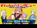 【第03回】ゲスト：天ケ谷ありあさん！TRPG系Vtuberの話を聞こう！【インタビュー】