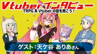 【第03回】ゲスト：天ケ谷ありあさん！TRPG系Vtuberの話を聞こう！【インタビュー】