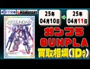 《150点》ガンプラ 買取相場｜04月10日～04月11日 ＜100円以上騰落＞ #ガンダム #プラモデル
