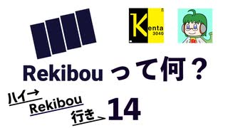 Rekibouオリジナル企画「ハイ→Rekibou行き」第14回目　ウチらってどんなチーム？