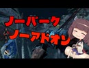 【DbD】テンション高めのきりたんは初心者キラーを応援したい！【VOICEPEAK】