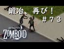 #７３【ビルド４２】鍛冶、再び！【ProjectZomboid】