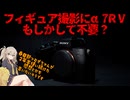 フィギュア撮影おじさんが2年くらいα7RⅤ使ったけど、無理して買わなくてもいいかなってなったけど、やっぱり買ってよかったなって話をしたい【Sony α7RⅤ】