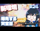 【#SYNDUALITY】青春デュアリティ2４【双葉湊音】