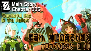 【ゼンゼロ】CHAPTER:005「星流れ、神鳴の奔るが如く」1「ホロウでの奇妙な一日（Wonderful Day in the Hollow）」（1）[Main Story,Zzzero]